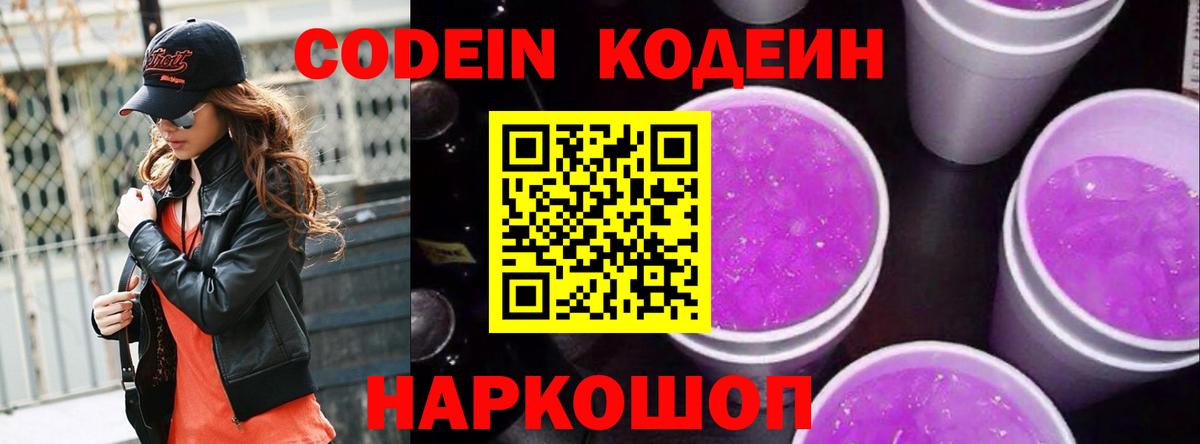 Кодеин Purple Drank  Кодеиновый сироп Lean Purple Drank  Вход с VPN  Новый Уренгой 